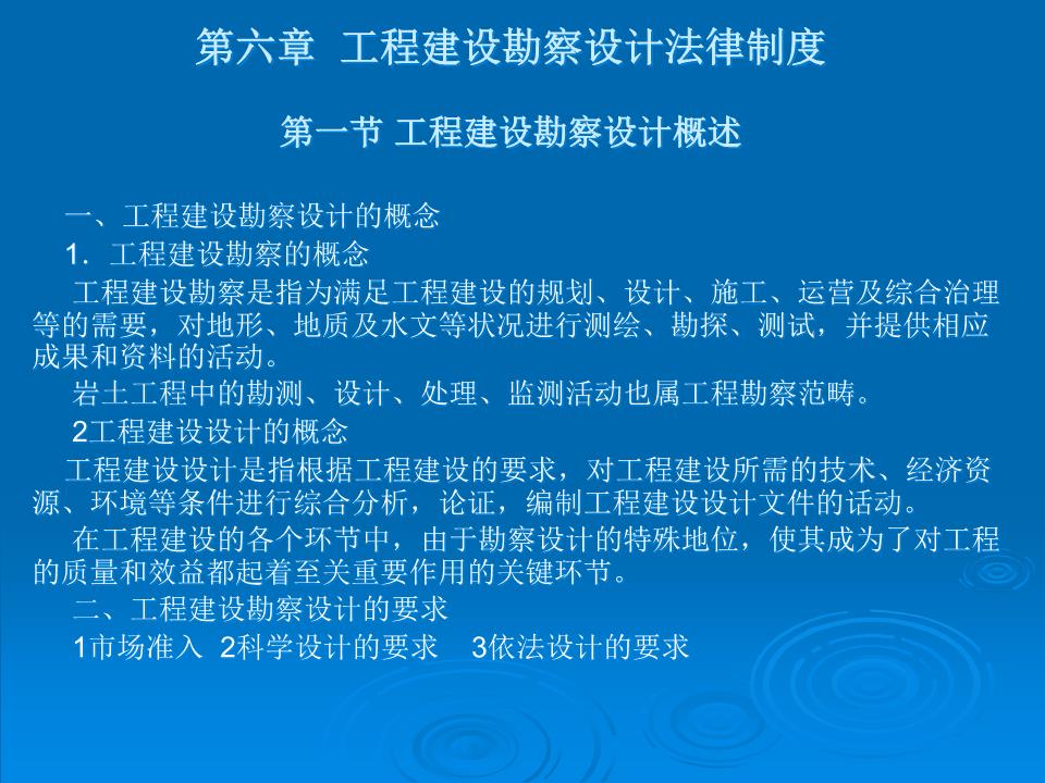 第六章 工程建设勘察设计法律制度